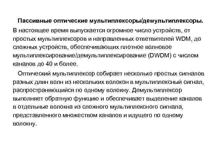 Пассивные оптические мультиплексоры/демультиплексоры. В настоящее время выпускается огромное число устройств, от простых мультиплексоров и