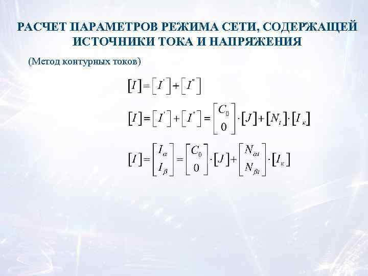 РАСЧЕТ ПАРАМЕТРОВ РЕЖИМА СЕТИ, СОДЕРЖАЩЕЙ ИСТОЧНИКИ ТОКА И НАПРЯЖЕНИЯ (Метод контурных токов) 