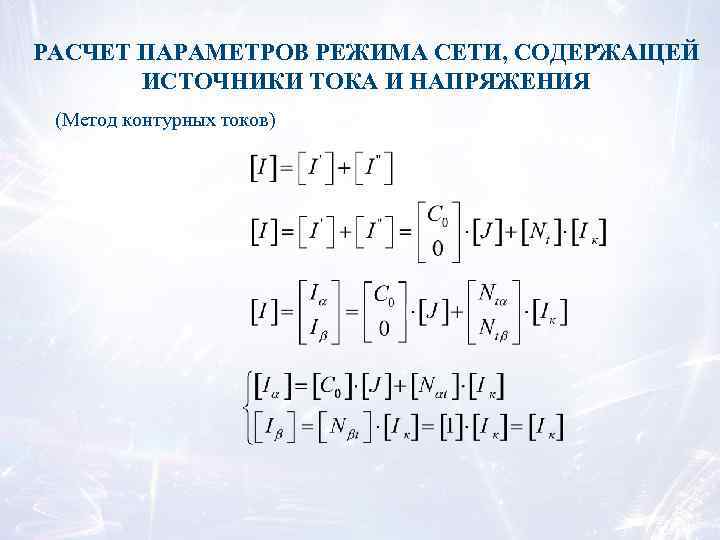 РАСЧЕТ ПАРАМЕТРОВ РЕЖИМА СЕТИ, СОДЕРЖАЩЕЙ ИСТОЧНИКИ ТОКА И НАПРЯЖЕНИЯ (Метод контурных токов) 