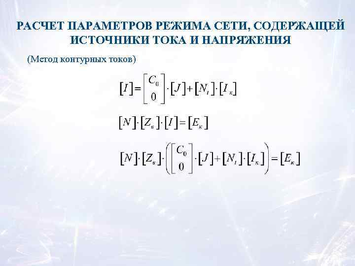 РАСЧЕТ ПАРАМЕТРОВ РЕЖИМА СЕТИ, СОДЕРЖАЩЕЙ ИСТОЧНИКИ ТОКА И НАПРЯЖЕНИЯ (Метод контурных токов) 