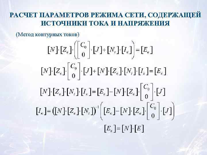 РАСЧЕТ ПАРАМЕТРОВ РЕЖИМА СЕТИ, СОДЕРЖАЩЕЙ ИСТОЧНИКИ ТОКА И НАПРЯЖЕНИЯ (Метод контурных токов) 