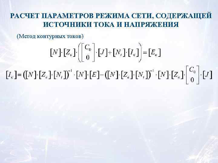 РАСЧЕТ ПАРАМЕТРОВ РЕЖИМА СЕТИ, СОДЕРЖАЩЕЙ ИСТОЧНИКИ ТОКА И НАПРЯЖЕНИЯ (Метод контурных токов) 