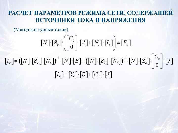 РАСЧЕТ ПАРАМЕТРОВ РЕЖИМА СЕТИ, СОДЕРЖАЩЕЙ ИСТОЧНИКИ ТОКА И НАПРЯЖЕНИЯ (Метод контурных токов) 