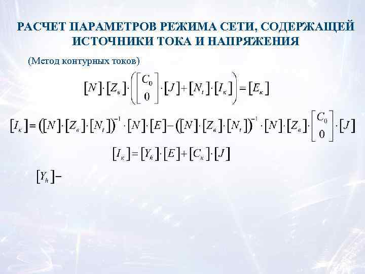 РАСЧЕТ ПАРАМЕТРОВ РЕЖИМА СЕТИ, СОДЕРЖАЩЕЙ ИСТОЧНИКИ ТОКА И НАПРЯЖЕНИЯ (Метод контурных токов) 