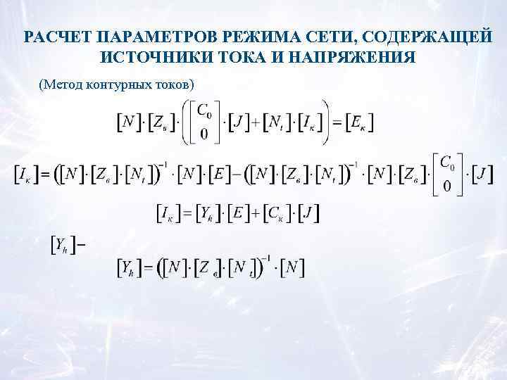 РАСЧЕТ ПАРАМЕТРОВ РЕЖИМА СЕТИ, СОДЕРЖАЩЕЙ ИСТОЧНИКИ ТОКА И НАПРЯЖЕНИЯ (Метод контурных токов) 