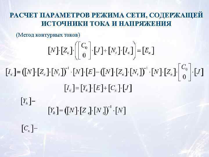 РАСЧЕТ ПАРАМЕТРОВ РЕЖИМА СЕТИ, СОДЕРЖАЩЕЙ ИСТОЧНИКИ ТОКА И НАПРЯЖЕНИЯ (Метод контурных токов) 