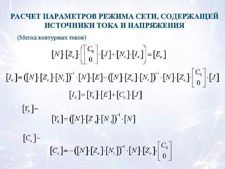 Расчет режима. Расчет режима сети, содержащей только источники тока. Расчет режима сети, содержащей только источники напряжения.. Расчет режима электрической сети, содержащей только источники тока. Параметры режимов сети.