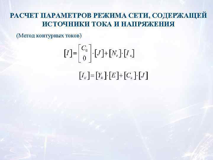 РАСЧЕТ ПАРАМЕТРОВ РЕЖИМА СЕТИ, СОДЕРЖАЩЕЙ ИСТОЧНИКИ ТОКА И НАПРЯЖЕНИЯ (Метод контурных токов) 