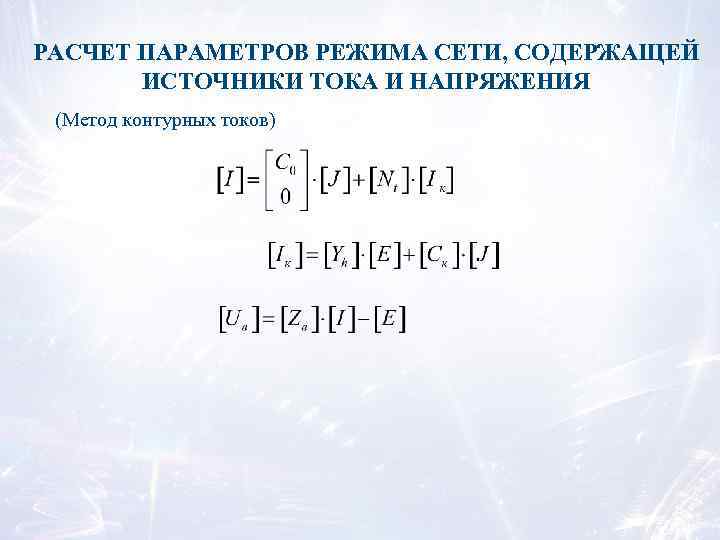 РАСЧЕТ ПАРАМЕТРОВ РЕЖИМА СЕТИ, СОДЕРЖАЩЕЙ ИСТОЧНИКИ ТОКА И НАПРЯЖЕНИЯ (Метод контурных токов) 