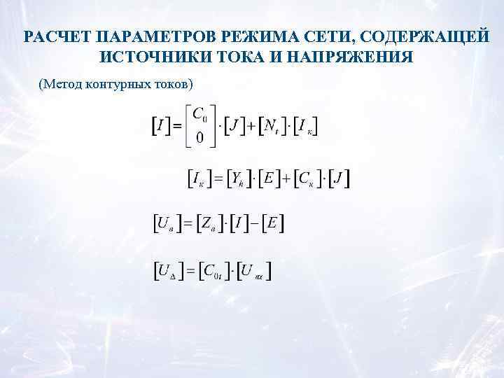 РАСЧЕТ ПАРАМЕТРОВ РЕЖИМА СЕТИ, СОДЕРЖАЩЕЙ ИСТОЧНИКИ ТОКА И НАПРЯЖЕНИЯ (Метод контурных токов) 