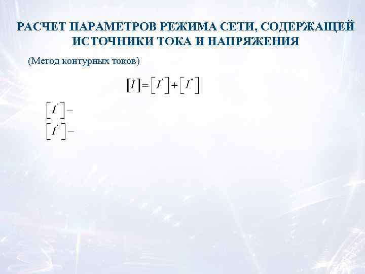 РАСЧЕТ ПАРАМЕТРОВ РЕЖИМА СЕТИ, СОДЕРЖАЩЕЙ ИСТОЧНИКИ ТОКА И НАПРЯЖЕНИЯ (Метод контурных токов) 