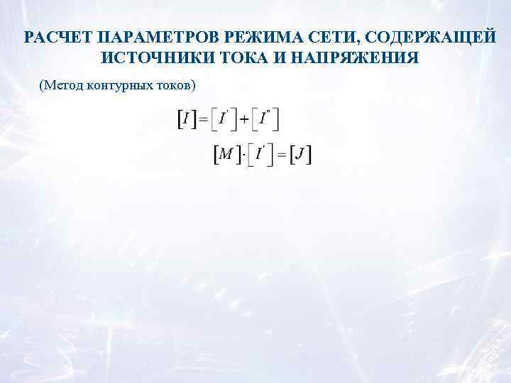 РАСЧЕТ ПАРАМЕТРОВ РЕЖИМА СЕТИ, СОДЕРЖАЩЕЙ ИСТОЧНИКИ ТОКА И НАПРЯЖЕНИЯ (Метод контурных токов) 