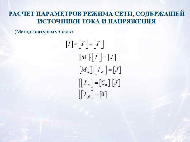 РАСЧЕТ ПАРАМЕТРОВ РЕЖИМА СЕТИ, СОДЕРЖАЩЕЙ ИСТОЧНИКИ ТОКА И НАПРЯЖЕНИЯ (Метод контурных токов) 