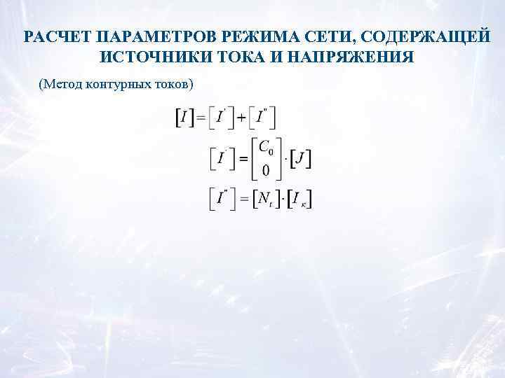 РАСЧЕТ ПАРАМЕТРОВ РЕЖИМА СЕТИ, СОДЕРЖАЩЕЙ ИСТОЧНИКИ ТОКА И НАПРЯЖЕНИЯ (Метод контурных токов) 