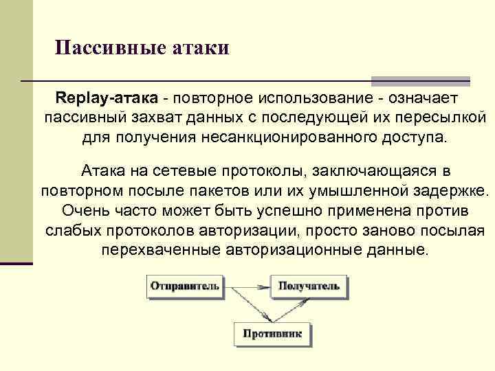 Повторное использование данных. Пассивная сетевая атака. Активные и пассивные атаки. Активные и пассивные компьютерные атаки. Пассивные атаки на сеть передачи данных.