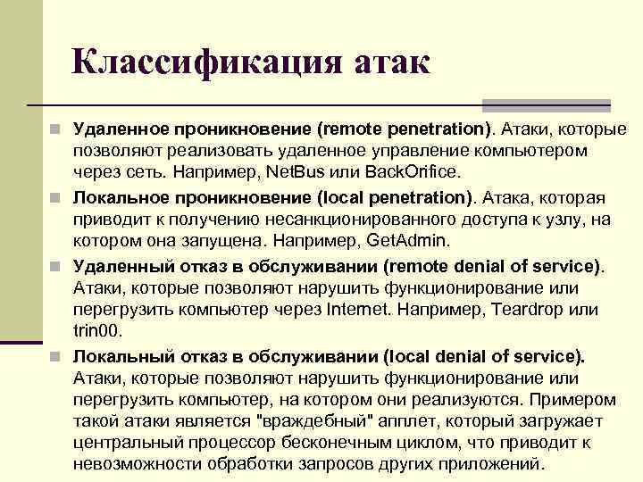 Классификация атак n Удаленное проникновение (remote penetration). Атаки, которые позволяют реализовать удаленное управление компьютером