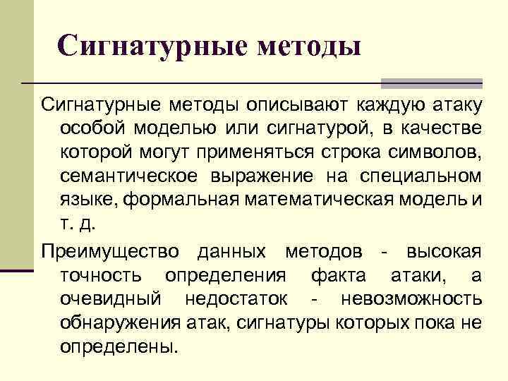 Сигнатурные методы описывают каждую атаку особой моделью или сигнатурой, в качестве которой могут применяться
