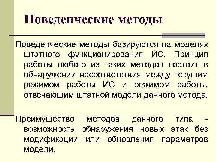 Поведенческие методы базируются на моделях штатного функционирования ИС. Принцип работы любого из таких методов
