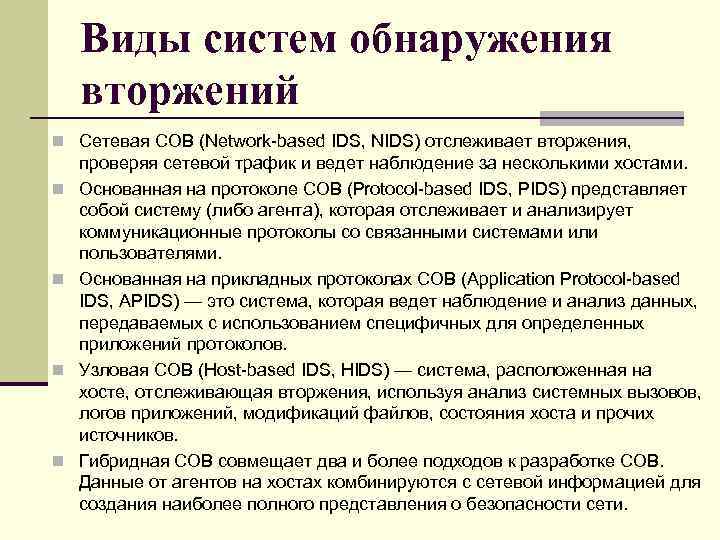 Представление о безопасности. Типы детектирующих систем. Сетевые сов. Основные функции обнаружения систем вторжения России. Программа основанная на протоколе COB.