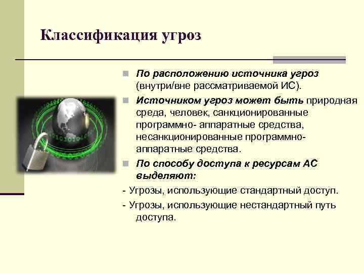 Расположить источники. Классификация угроз по расположению источника. Аппаратные средства угрозы. Санкционированные программно-Аппаратные средства. Аппаратные угрозы это.