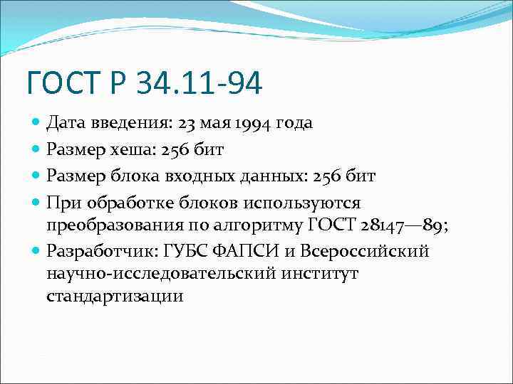 ГОСТ Р 34. 11 -94 Дата введения: 23 мая 1994 года Размер хеша: 256