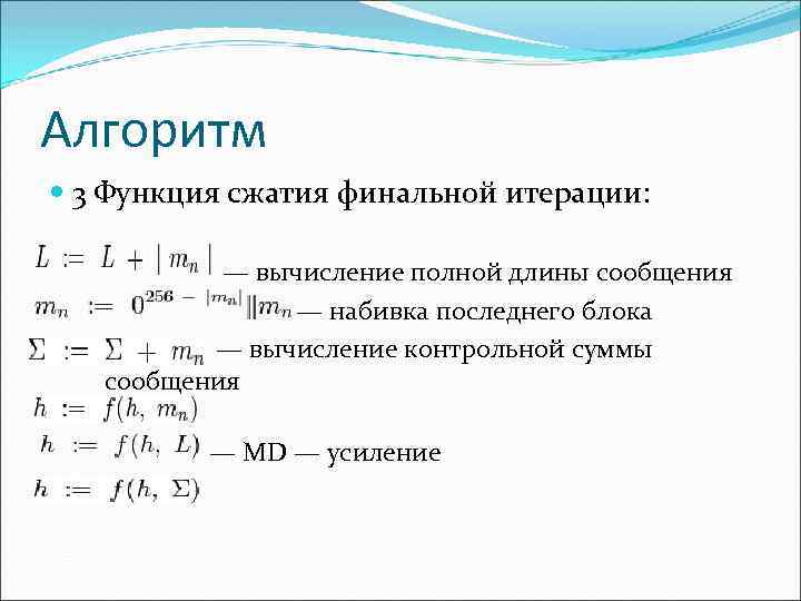 Алгоритм 3 Функция сжатия финальной итерации: — вычисление полной длины сообщения — набивка последнего