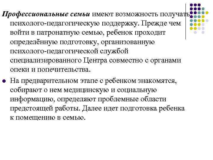 Профессиональные семьи имеют возможность получать психолого-педагогическую поддержку. Прежде чем войти в патронатную семью, ребенок