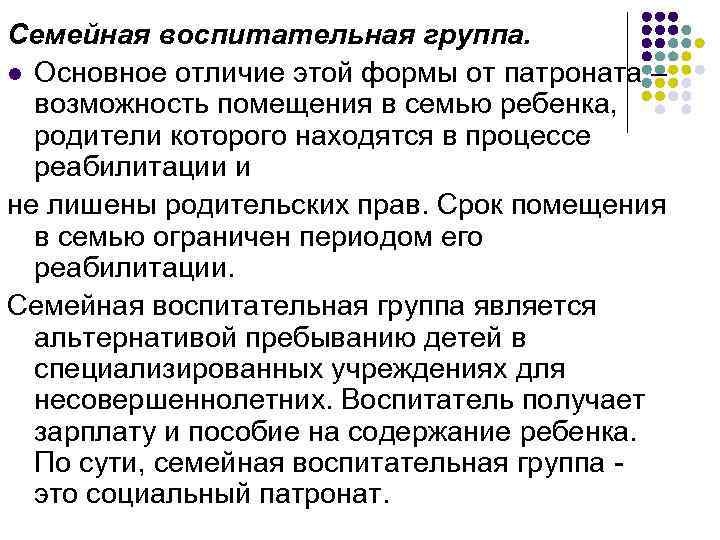 Семейная воспитательная группа. l Основное отличие этой формы от патроната – возможность помещения в