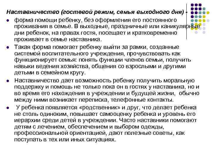 Наставничество (гостевой режим, семья выходного дня) l форма помощи ребенку, без оформления его постоянного