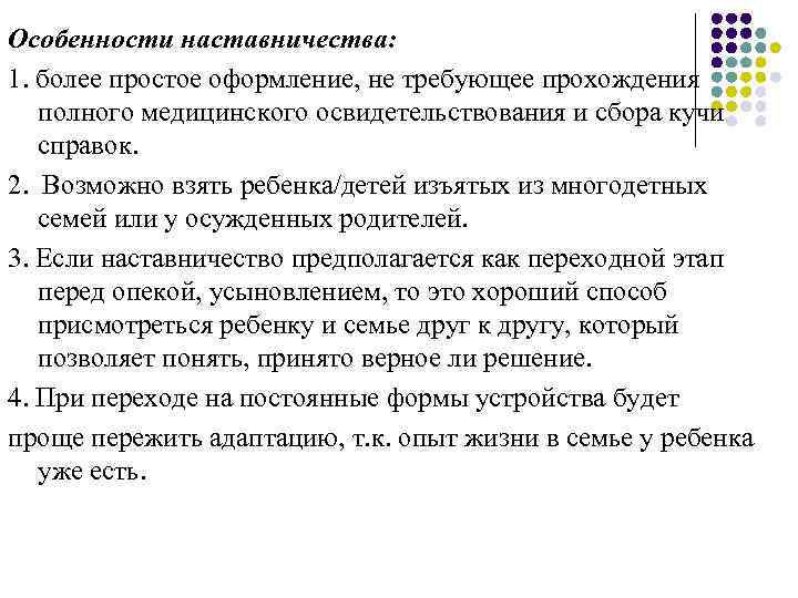 Особенности наставничества: 1. более простое оформление, не требующее прохождения полного медицинского освидетельствования и сбора