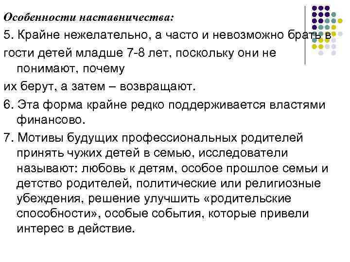 Особенности наставничества: 5. Крайне нежелательно, а часто и невозможно брать в гости детей младше