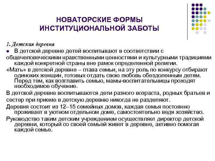 НОВАТОРСКИЕ ФОРМЫ ИНСТИТУЦИОНАЛЬНОЙ ЗАБОТЫ 1. Детская деревня l В детской деревне детей воспитывают в