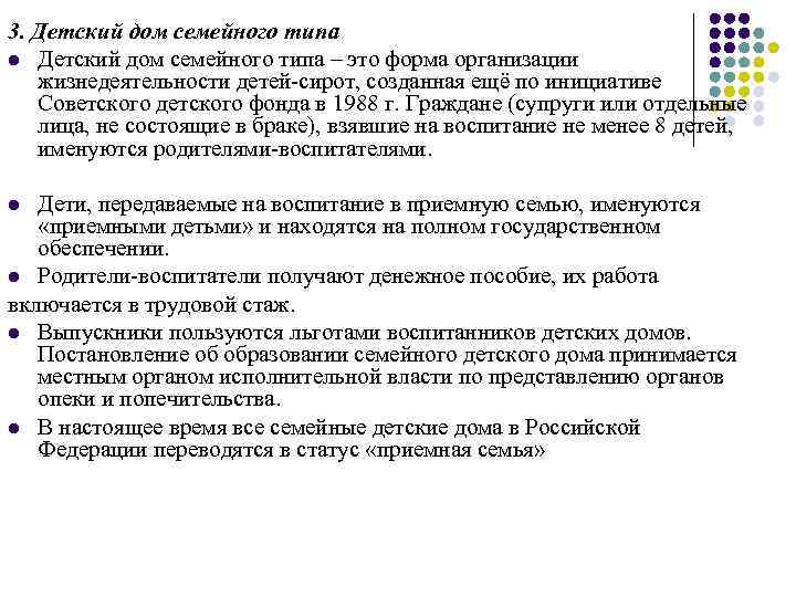 3. Детский дом семейного типа l Детский дом семейного типа – это форма организации