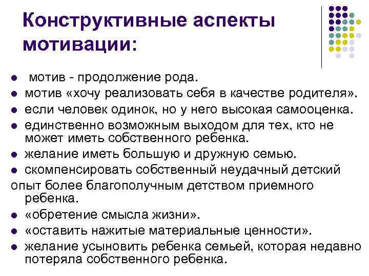 Конструктивные аспекты мотивации: мотив - продолжение рода. l мотив «хочу реализовать себя в качестве