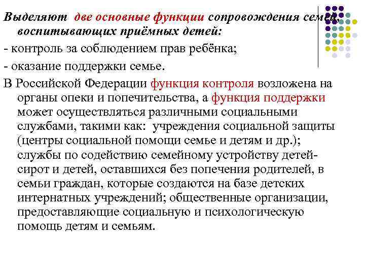 Выделяют две основные функции сопровождения семей, воспитывающих приёмных детей: - контроль за соблюдением прав