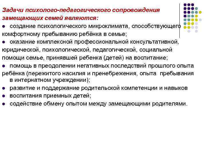 Задачи психолого-педагогического сопровождения замещающих семей являются: l создание психологического микроклимата, способствующего комфортному пребыванию ребёнка