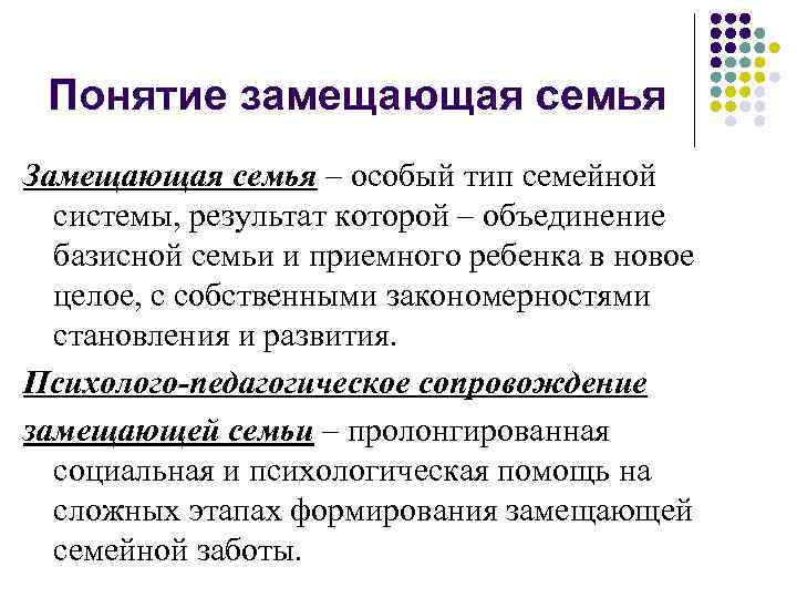 Понятие замещающая семья Замещающая семья – особый тип семейной системы, результат которой – объединение