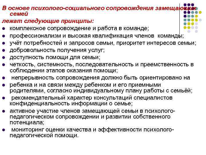 В основе психолого-социального сопровождения замещающих семей лежат следующие принципы: l комплексное сопровождение и работа