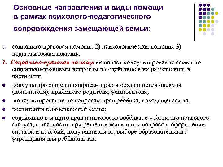 Основные направления и виды помощи в рамках психолого-педагогического сопровождения замещающей семьи: социально-правовая помощь, 2)