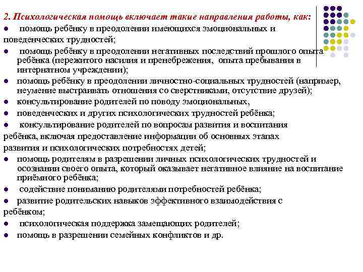 2. Психологическая помощь включает такие направления работы, как: l помощь ребёнку в преодолении имеющихся