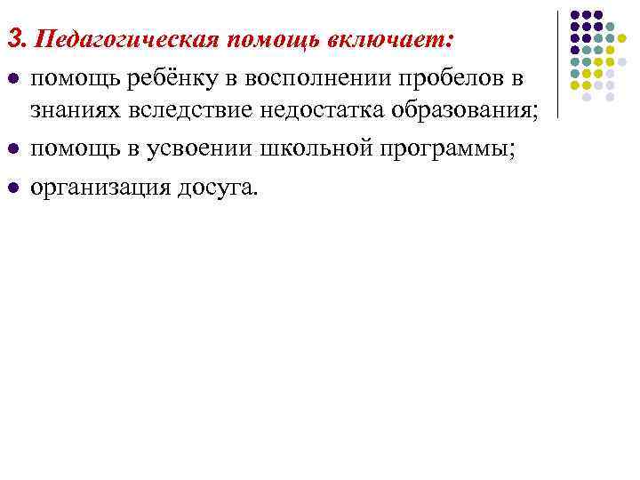 3. Педагогическая помощь включает: l помощь ребёнку в восполнении пробелов в знаниях вследствие недостатка