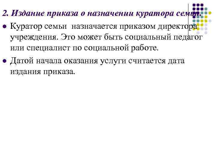 2. Издание приказа о назначении куратора семьи. l Куратор семьи назначается приказом директора учреждения.