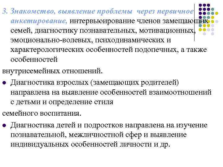 3. Знакомство, выявление проблемы через первичное анкетирование, интервьюирование членов замещающих семей, диагностику познавательных, мотивационных,