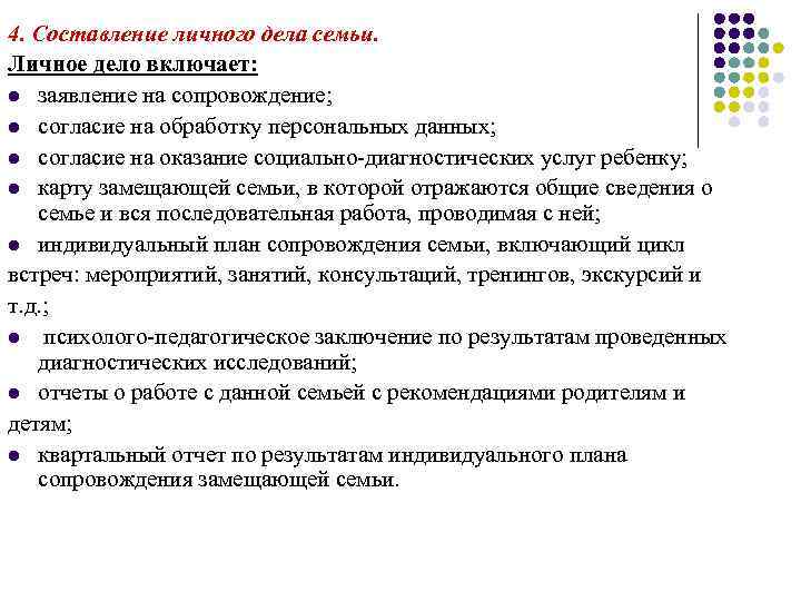 4. Составление личного дела семьи. Личное дело включает: l заявление на сопровождение; l согласие