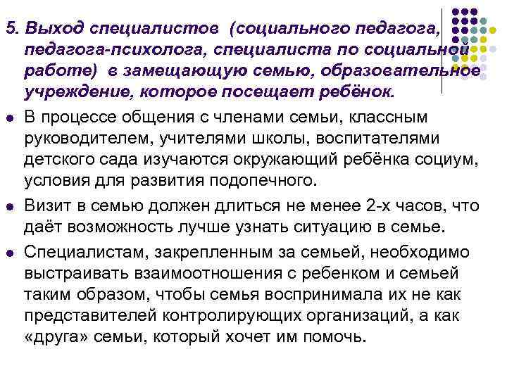 5. Выход специалистов (социального педагога, педагога-психолога, специалиста по социальной работе) в замещающую семью, образовательное