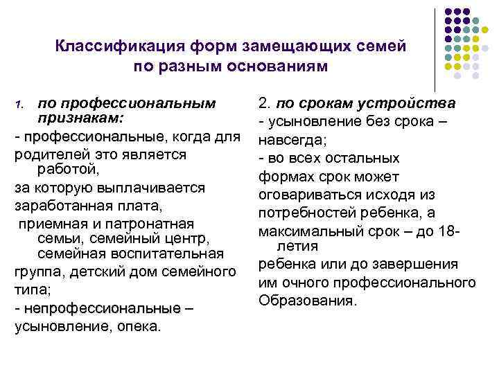 Классификация форм замещающих семей по разным основаниям по профессиональным признакам: - профессиональные, когда для