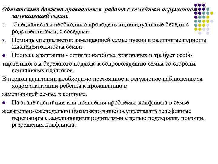 Обязательно должна проводиться работа с семейным окружением замещающей семьи. 1. Специалистам необходимо проводить индивидуальные