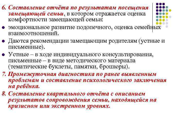 6. Составление отчёта по результатам посещения замещающей семьи, в котором отражается оценка комфортности замещающей