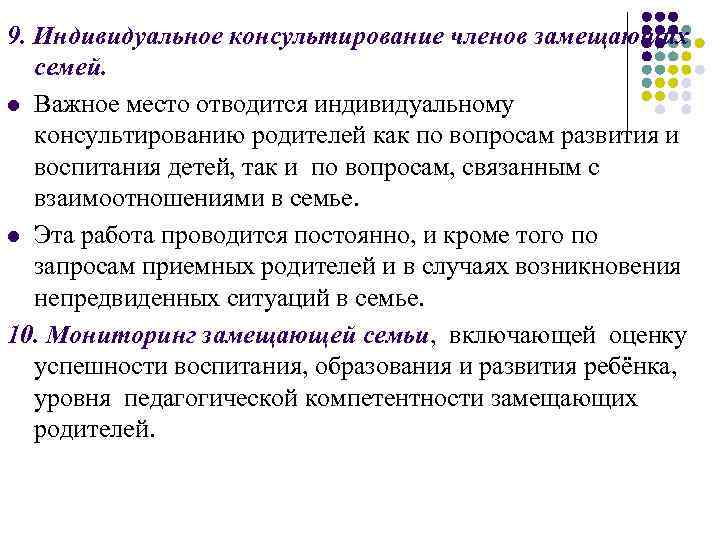 9. Индивидуальное консультирование членов замещающих семей. l Важное место отводится индивидуальному консультированию родителей как