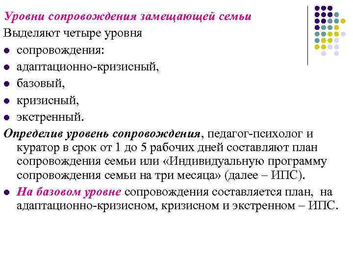 Уровни сопровождения замещающей семьи Выделяют четыре уровня l сопровождения: l адаптационно-кризисный, l базовый, l